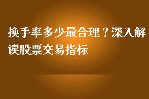 换手率多少最合理？深入解读股票交易指标_https://wap.apzhendong.com_美股行情_第1张