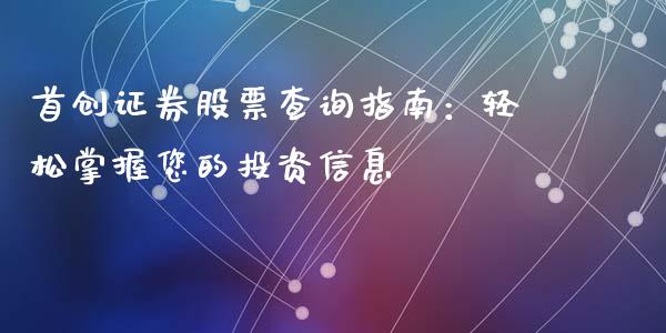 首创证券股票查询指南：轻松掌握您的投资信息_https://wap.apzhendong.com_美股行情_第1张