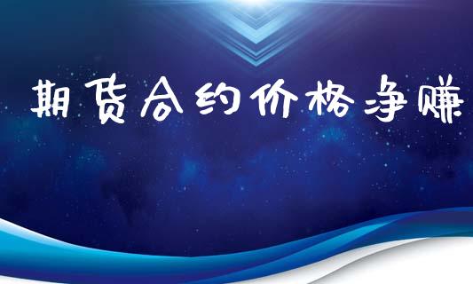 期货合约价格净赚_https://wap.apzhendong.com_期货直播_第1张
