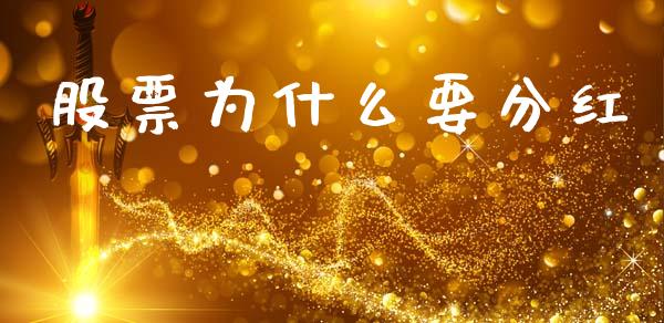 股票为什么要分红_https://wap.apzhendong.com_今日财经_第1张