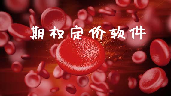 期权定价软件_https://wap.apzhendong.com_期货直播_第1张