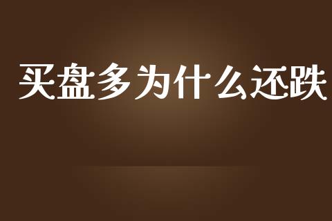 买盘多为什么还跌_https://wap.apzhendong.com_期货直播_第1张