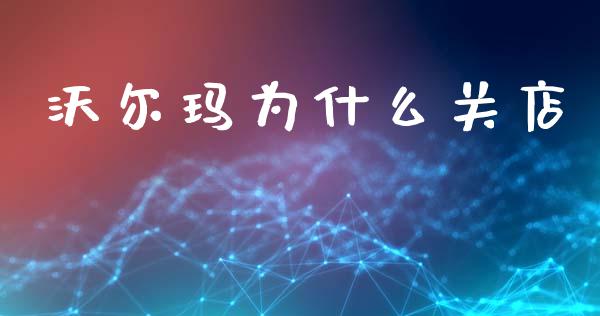 沃尔玛为什么关店_https://wap.apzhendong.com_今日财经_第1张