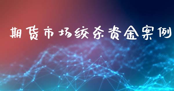 期货市场绞杀资金案例_https://wap.apzhendong.com_美股行情_第1张