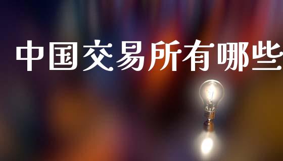 中国交易所有哪些_https://wap.apzhendong.com_今日财经_第1张