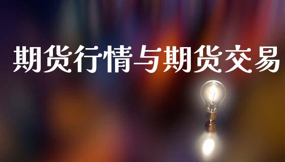 期货行情与期货交易_https://wap.apzhendong.com_今日财经_第1张