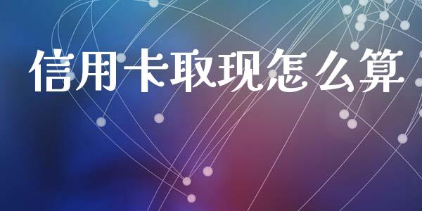 信用卡取现怎么算_https://wap.apzhendong.com_期货直播_第1张