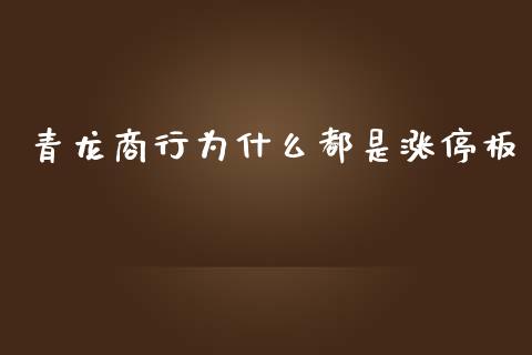 青龙商行为什么都是涨停板_https://wap.apzhendong.com_美股行情_第1张