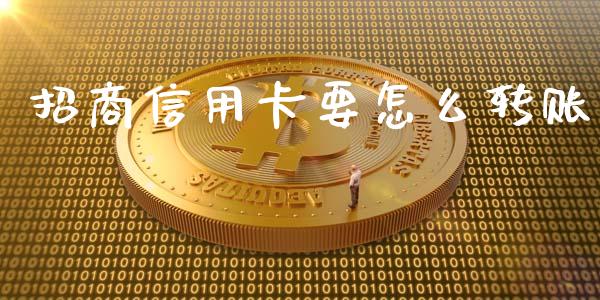 招商信用卡要怎么转账_https://wap.apzhendong.com_今日财经_第1张