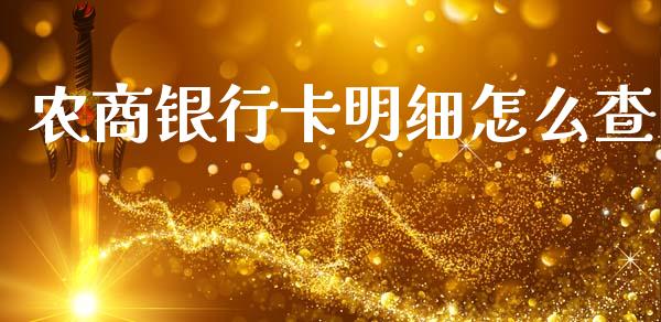 农商银行卡明细怎么查_https://wap.apzhendong.com_投资理财_第1张