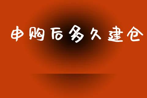 申购后多久建仓_https://wap.apzhendong.com_投资理财_第1张