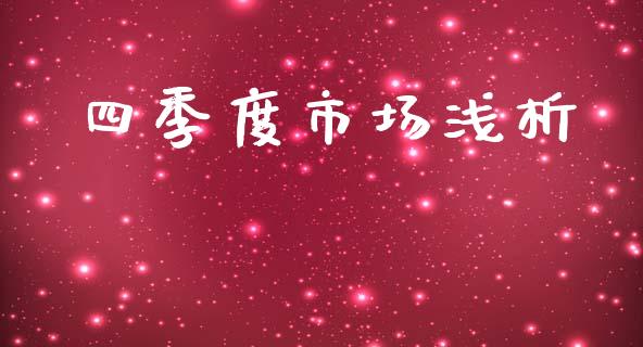 四季度市场浅析_https://wap.apzhendong.com_投资理财_第1张