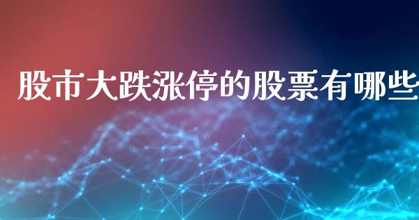 股市大跌涨停的股票有哪些_https://wap.apzhendong.com_美股行情_第1张