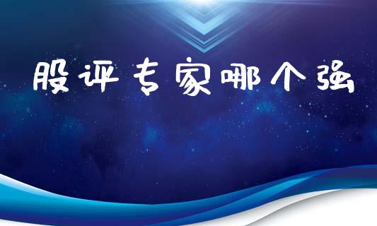 股评专家哪个强_https://wap.apzhendong.com_今日财经_第1张