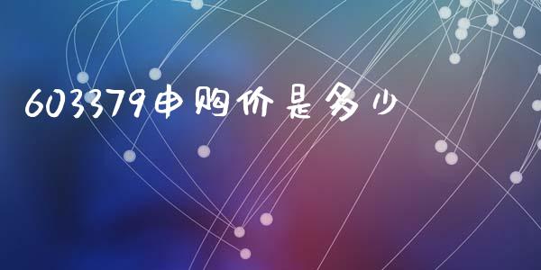 603379申购价是多少_https://wap.apzhendong.com_今日财经_第1张