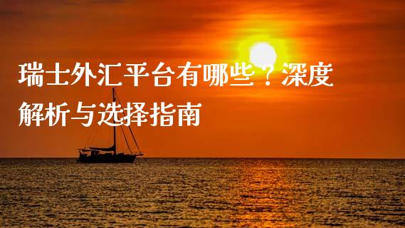 瑞士外汇平台有哪些？深度解析与选择指南_https://wap.apzhendong.com_美股行情_第1张