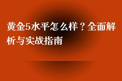黄金5水平怎么样？全面解析与实战指南_https://wap.apzhendong.com_美股行情_第1张