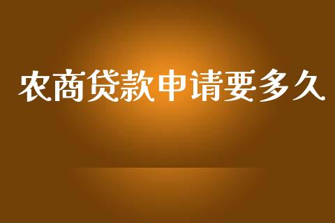 农商贷款申请要多久_https://wap.apzhendong.com_今日财经_第1张