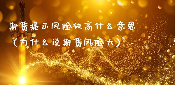 期货提示风险较高什么意思（为什么说期货风险大）_https://wap.apzhendong.com_投资理财_第1张
