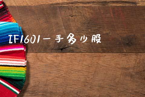 IF1601一手多少股_https://wap.apzhendong.com_今日财经_第1张