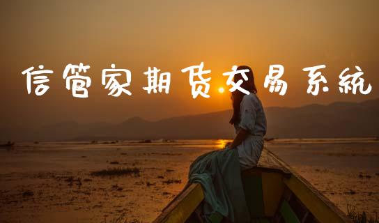 信管家期货交易系统_https://wap.apzhendong.com_美股行情_第1张