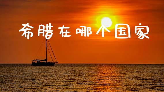 希腊在哪个国家_https://wap.apzhendong.com_今日财经_第1张