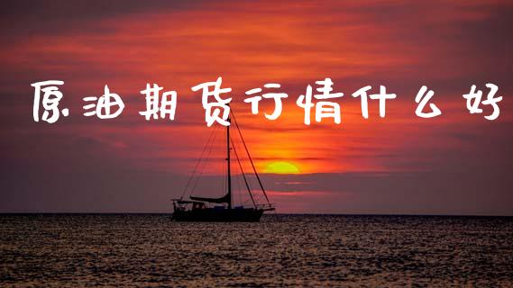 原油期货行情什么好_https://wap.apzhendong.com_期货直播_第1张