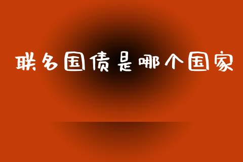 联名国债是哪个国家_https://wap.apzhendong.com_期货直播_第1张
