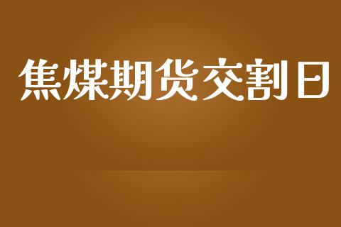 焦煤期货交割日_https://wap.apzhendong.com_投资理财_第1张