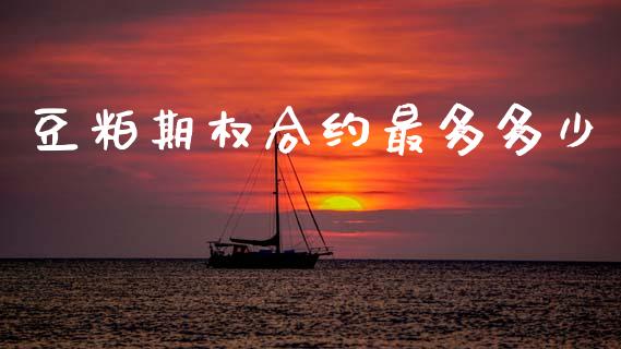 豆粕期权合约最多多少_https://wap.apzhendong.com_期货直播_第1张
