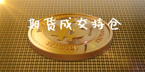 期货成交持仓_https://wap.apzhendong.com_美股行情_第1张