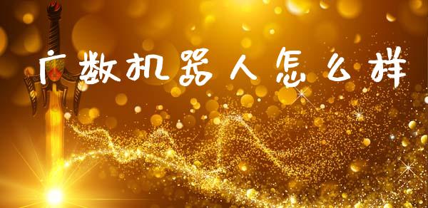 广数机器人怎么样_https://wap.apzhendong.com_美股行情_第1张