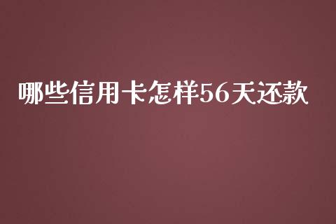 哪些信用卡怎样56天还款_https://wap.apzhendong.com_美股行情_第1张