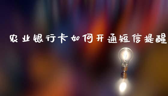 农业银行卡如何开通短信提醒_https://wap.apzhendong.com_美股行情_第1张
