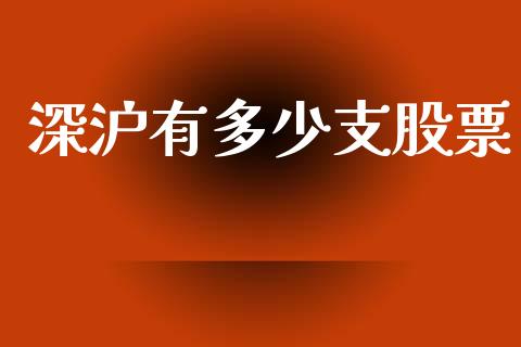 深沪有多少支股票_https://wap.apzhendong.com_投资理财_第1张