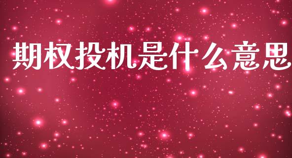 期权投机是什么意思_https://wap.apzhendong.com_美股行情_第1张