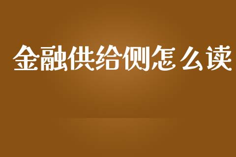 金融供给侧怎么读_https://wap.apzhendong.com_美股行情_第1张