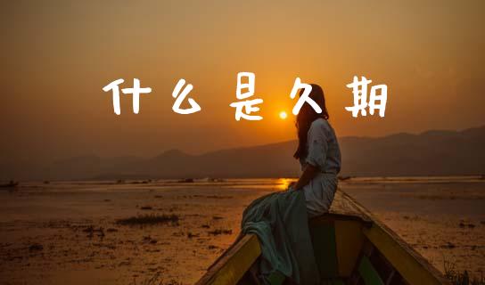 什么是久期_https://wap.apzhendong.com_投资理财_第1张