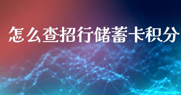 怎么查招行储蓄卡积分_https://wap.apzhendong.com_投资理财_第1张