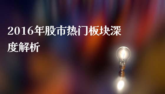 2016年股市热门板块深度解析_https://wap.apzhendong.com_今日财经_第1张