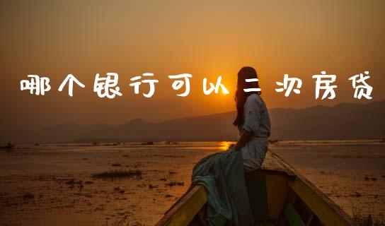 哪个银行可以二次房贷_https://wap.apzhendong.com_投资理财_第1张