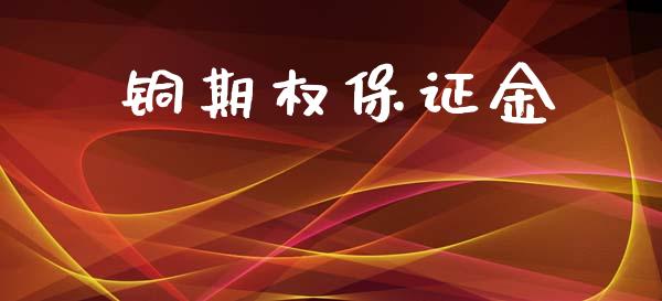 铜期权保证金_https://wap.apzhendong.com_期货直播_第1张