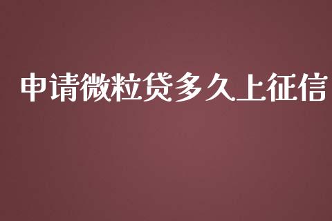 申请微粒贷多久上征信_https://wap.apzhendong.com_期货直播_第1张