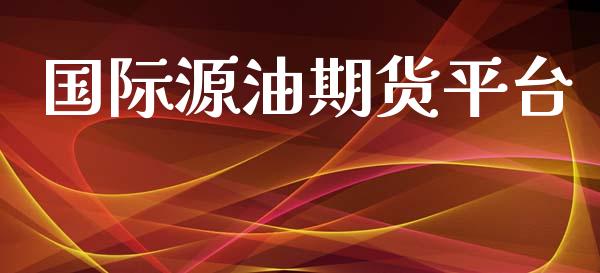 国际源油期货平台_https://wap.apzhendong.com_美股行情_第1张