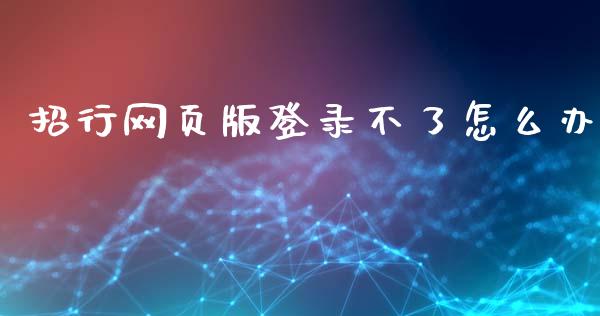 招行网页版登录不了怎么办_https://wap.apzhendong.com_投资理财_第1张