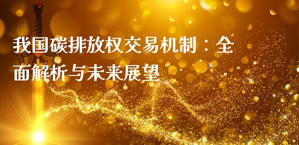 我国碳排放权交易机制：全面解析与未来展望_https://wap.apzhendong.com_投资理财_第1张