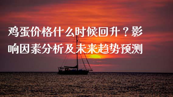 鸡蛋价格什么时候回升？影响因素分析及未来趋势预测_https://wap.apzhendong.com_美股行情_第1张