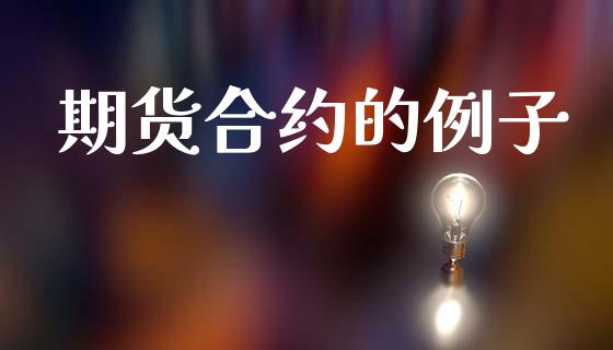 期货合约的例子_https://wap.apzhendong.com_期货直播_第1张
