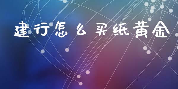 建行怎么买纸黄金_https://wap.apzhendong.com_投资理财_第1张