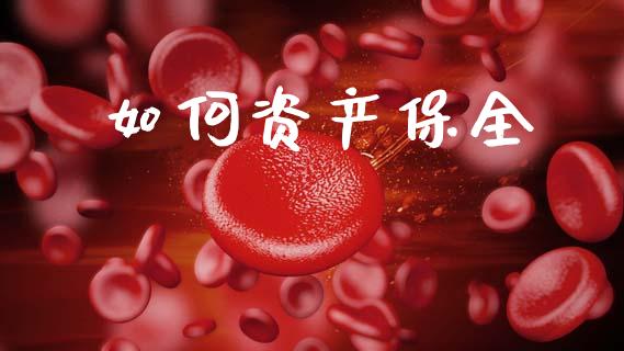 如何资产保全_https://wap.apzhendong.com_今日财经_第1张